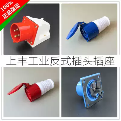 SFE Shangfeng industrial reverse waterproof plug socket 3 core 4 hole 5 pin 16 32A trans appliance male seat needle female head