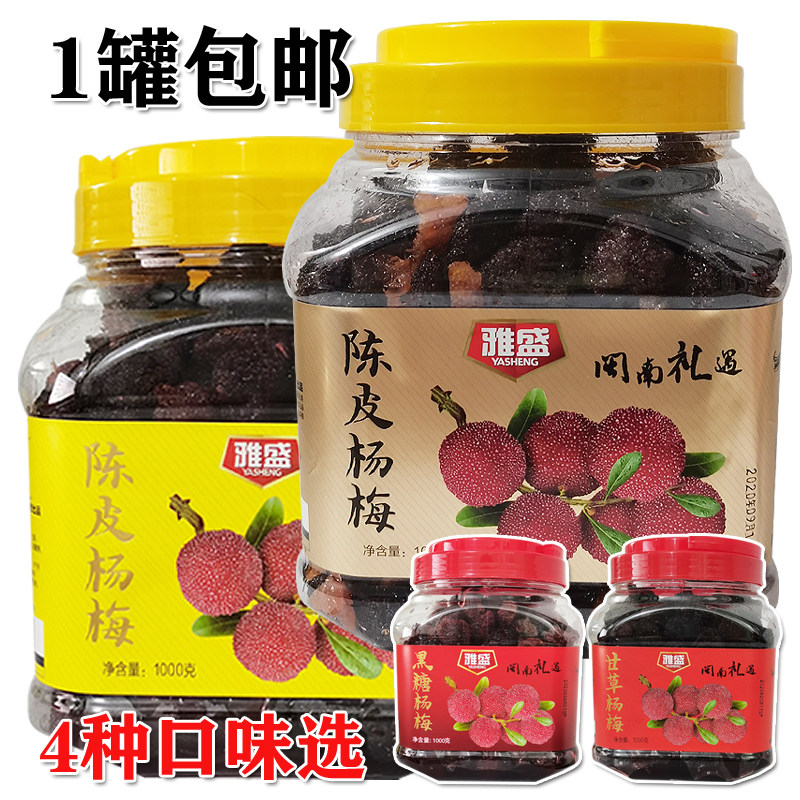 Minnan candied tea with preserved fruit Yasheng 2kg tangerine peel bayberry black sugar bayberry licorice bayberry 1000G
