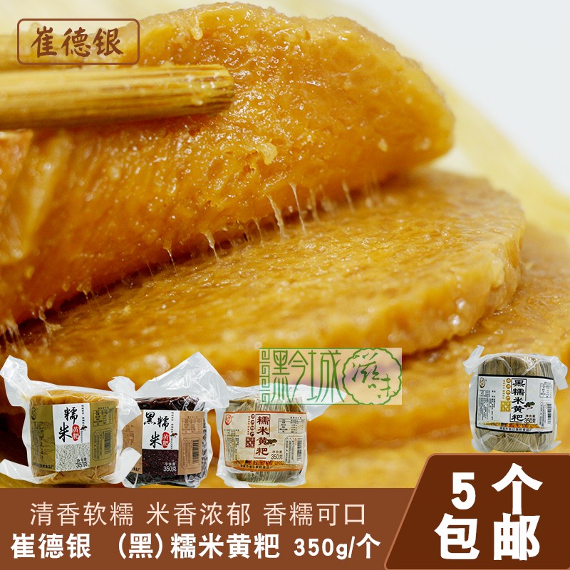 Guizhou's special produce snack corn leaf yellowcake Cui Deyin silver glutinous rice cake Cui remember glutinous rice cake black sticky rice flavor 350g