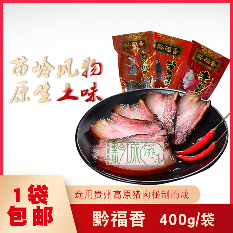  Guizhou's special production Qianfu incense old Rau meat smoked cured meat Chai Fire and cured meat Guizhou Wind meat 400 gr