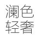 澜色轻奢饰品