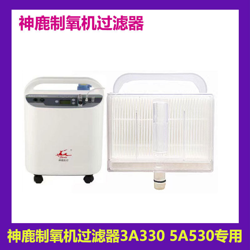 神鹿制氧机SL3A330SL3A530新款二级过滤器原装二级滤芯现货包邮