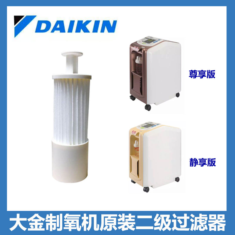Dajin DAIKIN Oxygen Preparation Machine Preparation Edition Special original secondary air filter spot