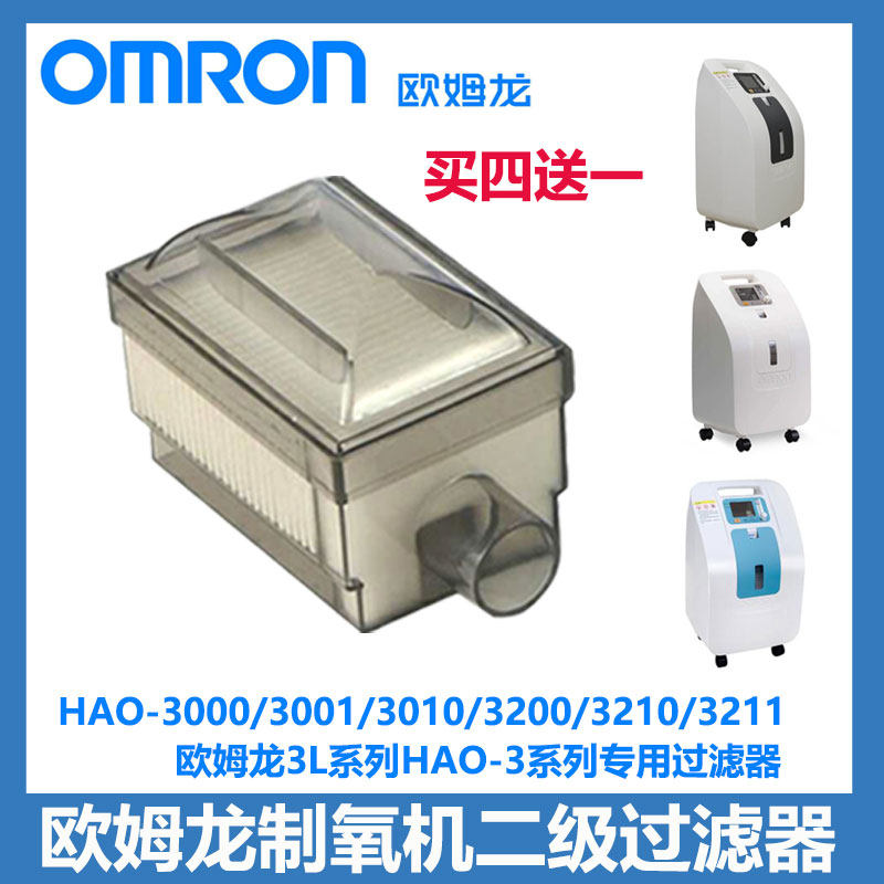 欧姆龙制氧机二级过滤器滤芯HAO-3211，3210，3010，3000型号通用