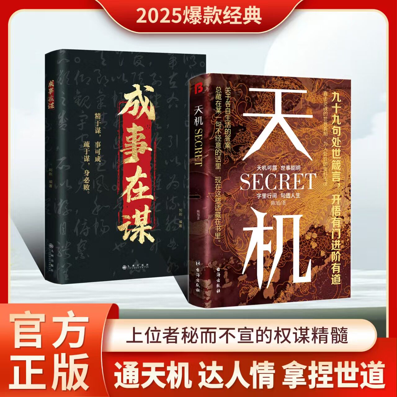 正版旗艦】天機成事在謀天璣書正版書籍系列全套九十九句處事箴言左手