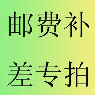 The amount of postage or difference specializes in how much to shoot-Taobao