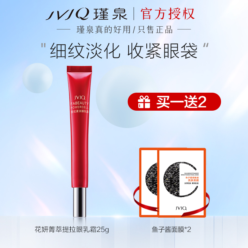 Jinquan eye cream Huayan essence lifting and tightening eye cream 25g dilute eye wrinkles, eye bags, crow's feet, dark circles women