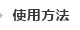 使用方法