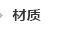 材质