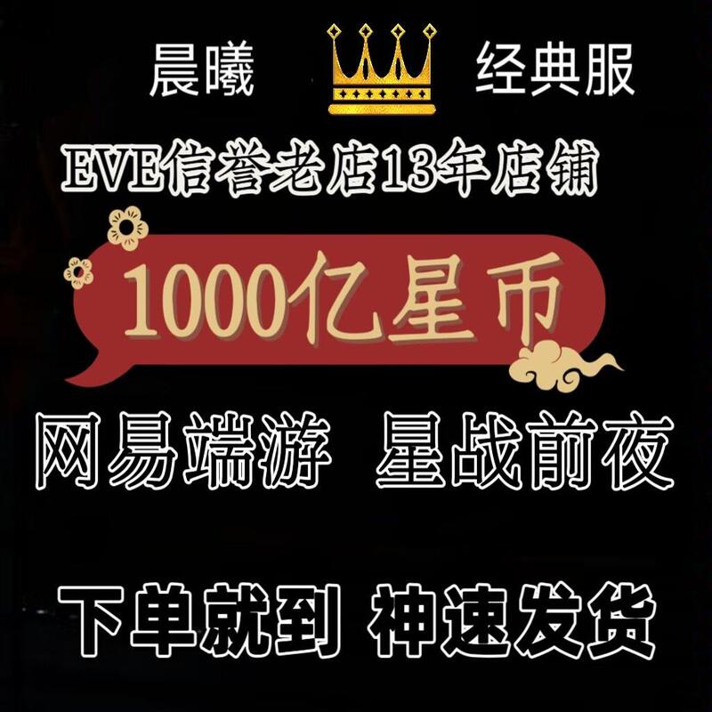 Netease China Server Pc Game Dawn of Eve Star Coin Isk/Isk/Eve Game Currency 100 Billion Classic Server Netease China Server Pc Game Dawn of Eve Star Coin Isk/Isk/Eve Game Currency 100 Billion Classic Server