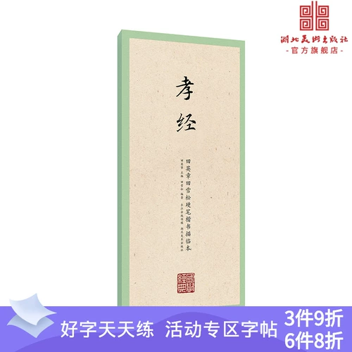 Китайская классическая классическая вторая серия Tian Yingzhang Tian Xuesong Регулярное сценарий Описание Священного благочестивого писания