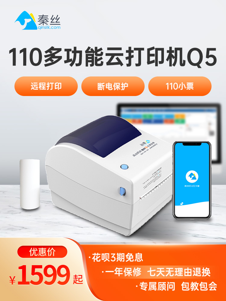 Qin silk 110 multi - function cloud printer to sell and store thermal adhesive label bill collection automatic Q5