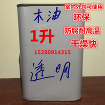 Wood oil anti-corrosion weather resistant Hard wood paint film bright waterproof anti-corrosion high temperature resistant indoor and outdoor can be used