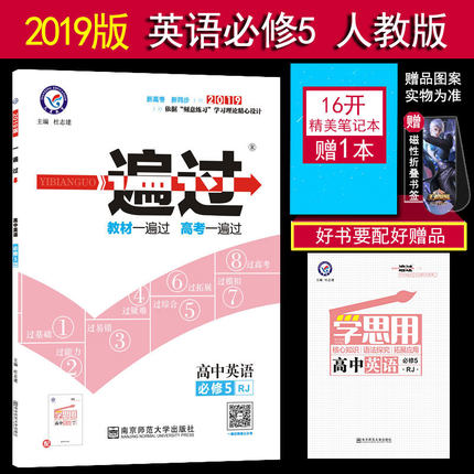 2019正版现货 一遍过高中英语必修5RJ 高二英