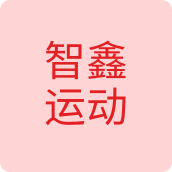 智鑫运动运动用品店