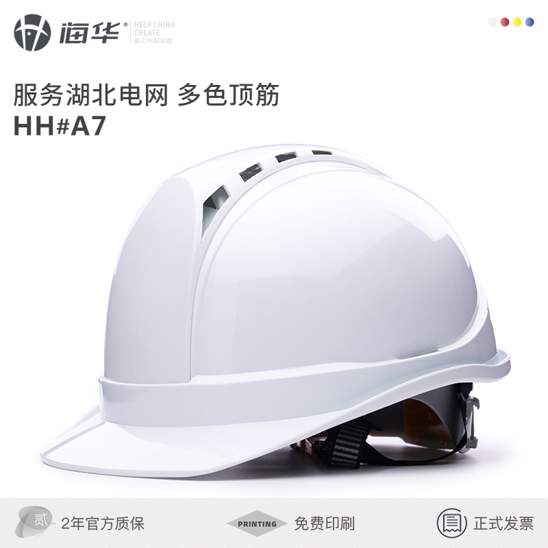 Haihua A7 safety helmet two-color State Grid insulation safety helmet site anti-smashing breathable safety helmet manufacturer printing