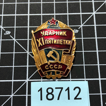 A18712 Soviet Union 11th Five-Year Plan Medal Labor Red Flag Aluminum Gold-plated Medal Medal Authentic