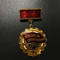 A9766 Soviet Socialist Contest Winner Medal of the 1978 Socialist Competition Honor Labor Red Flag Badge Fidelity