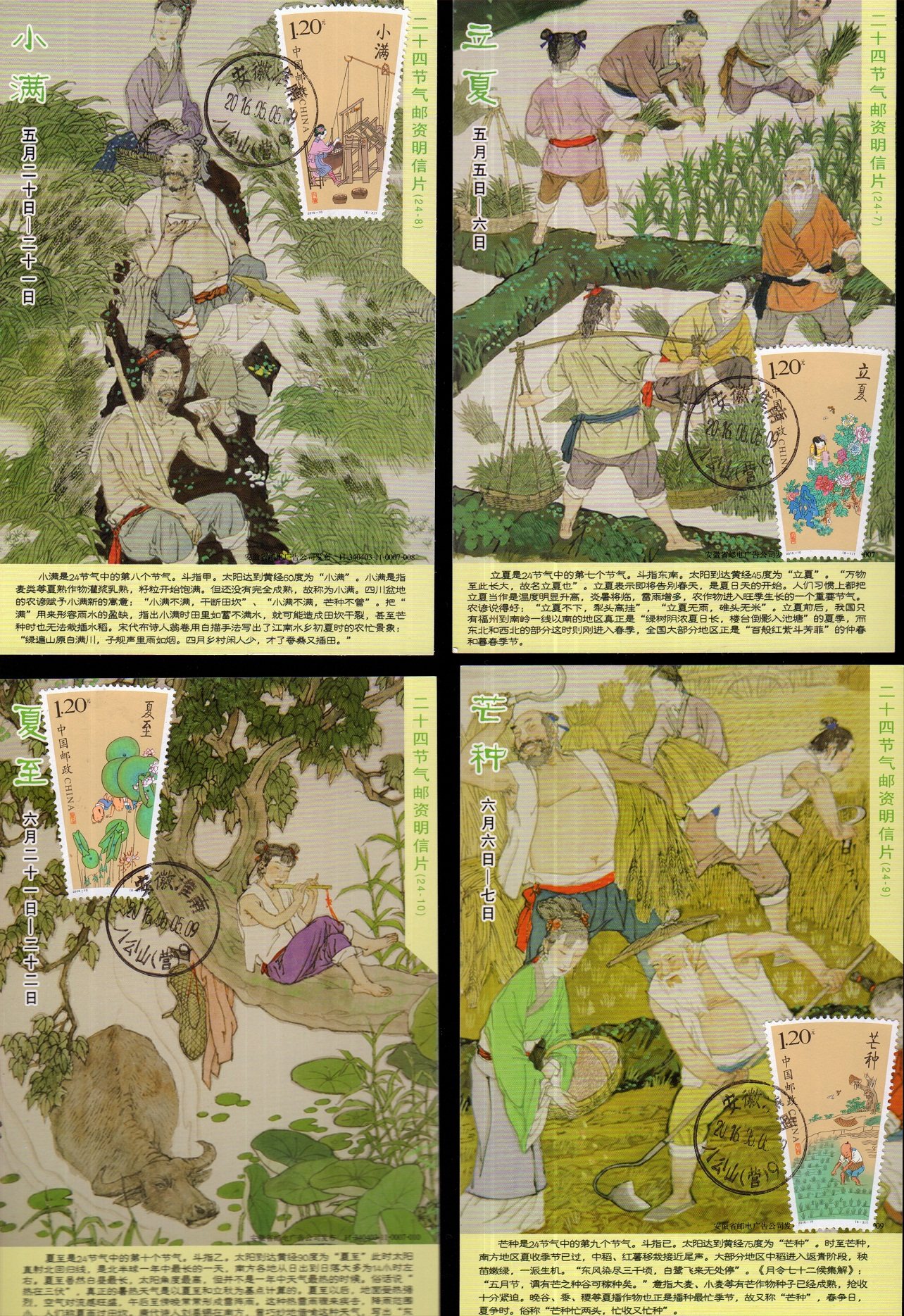 2016-10 Twenty-Four Solar Terms - Summer Stamps First-day limit postcards made on the front of the ticket, a set of six full