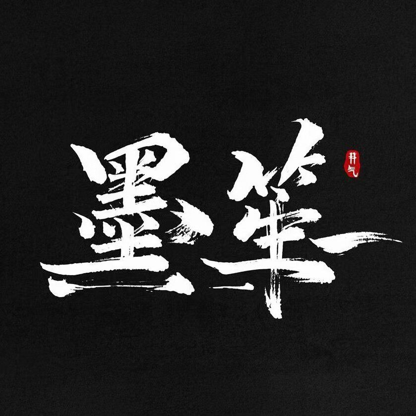 墨笙原创汉服