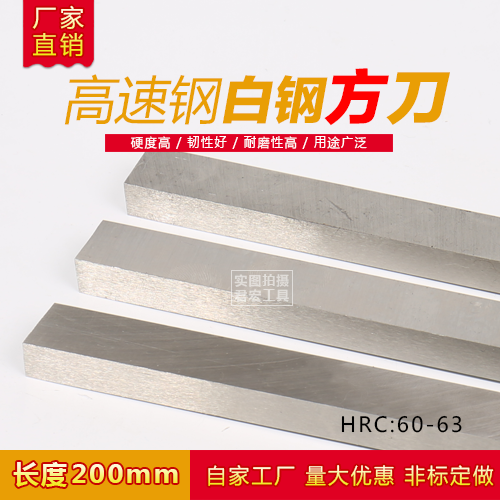Factory direct high-speed net White steel knife White steel bar Turning knife Square knife 3*200mm--80*200mm
