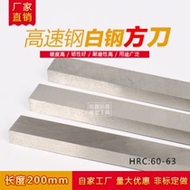 Manufacturer direct sales high speed steel white steel knife white steel bar car knife square knife 3 * 200mm-80 * 200mm