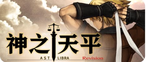 神之天平（ASTLIBRA Revision）-下载吧