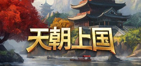 天朝上国-下载吧