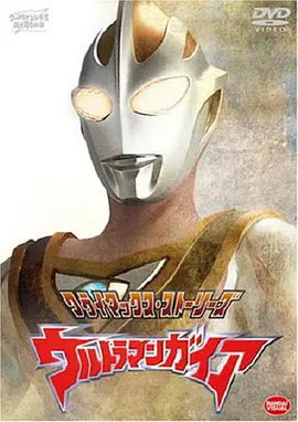 盖亚奥特曼 ウルトラマンガイア (1998)