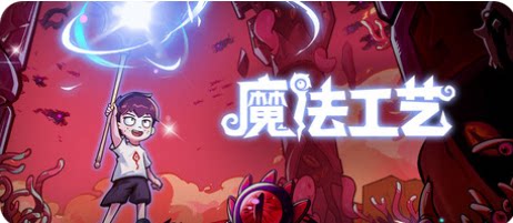 魔法工艺-下载吧