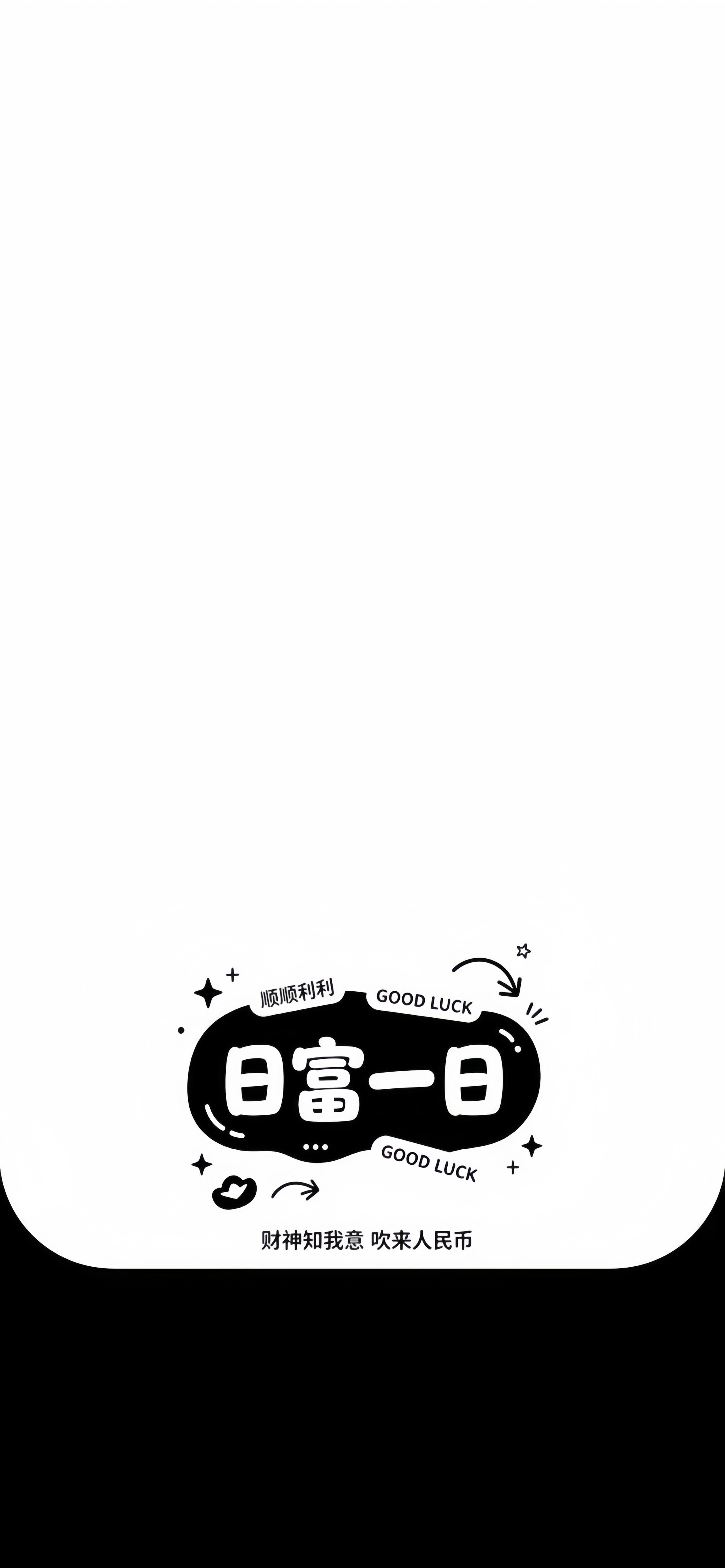 日富一日财神知我意壁纸 黑白简约文字祝福竖版手机锁屏