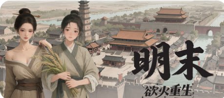 明末：欲火重生-下载吧