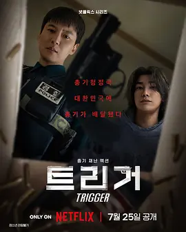 枪口彼端 트리거 (2025)