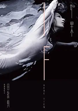 田馥甄 「如果」台北小巨蛋演唱会