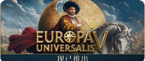欧陆风云5/Europa Universalis V-下载吧
