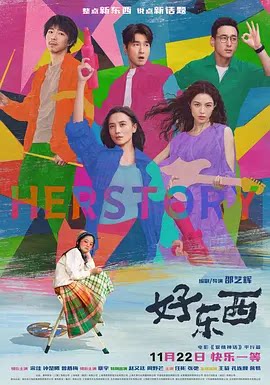 好东西 (2024)