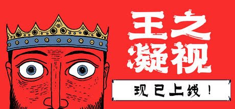 王之凝视 (The King is Watching)-下载吧