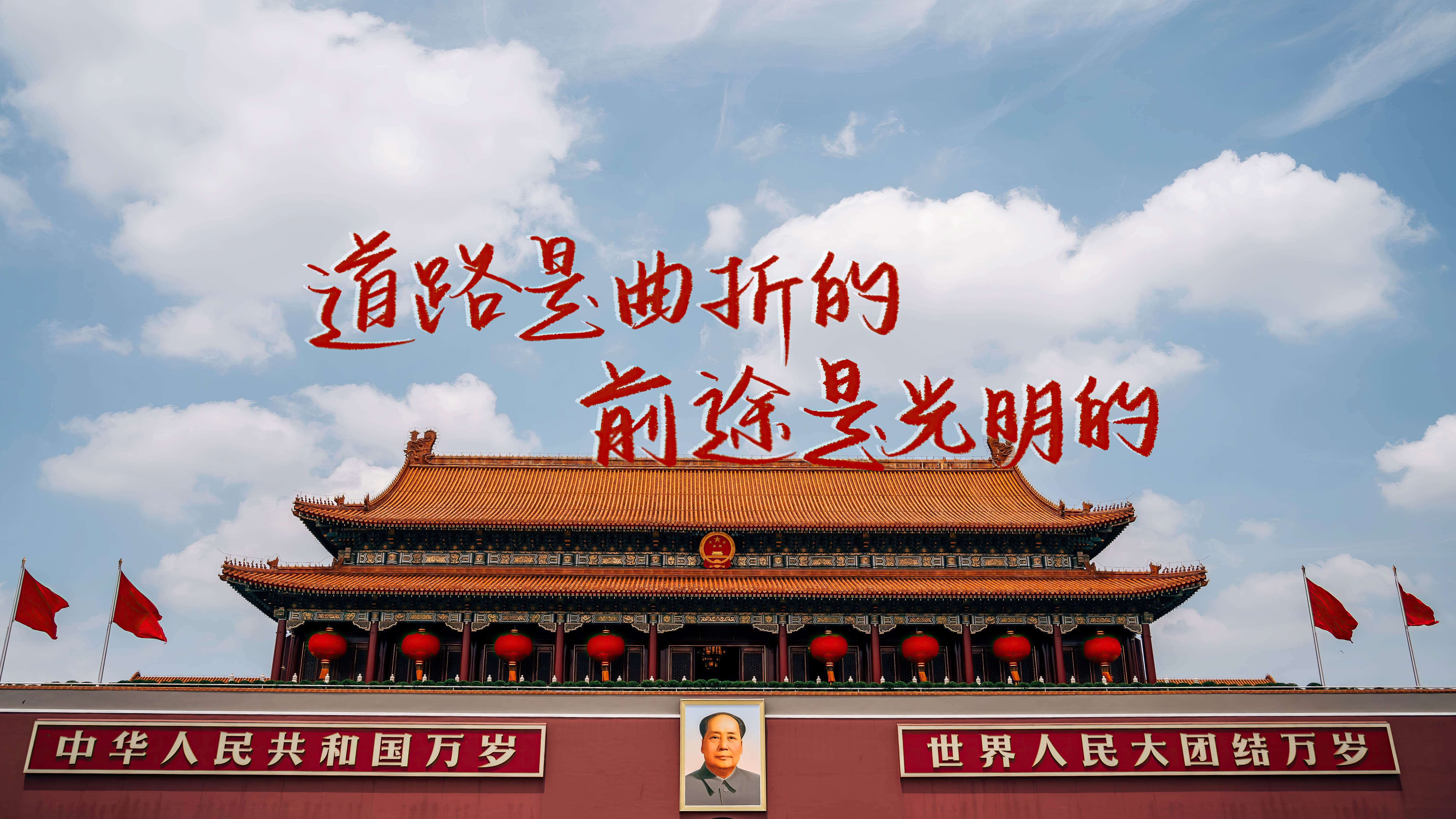 4K 高清天安门电脑壁纸,蓝天白云天安门城楼,道路是曲折的前途是光明的红色励志文字,爱国无水印横版背景图