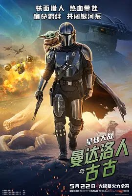 星球大战：曼达洛人与古古 Star Wars: The Mandalorian & Grogu (2026)