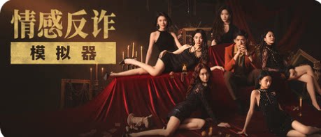 《情感反诈模拟器/捞女游戏》2024终极版 | 捞女/海王攻略 |