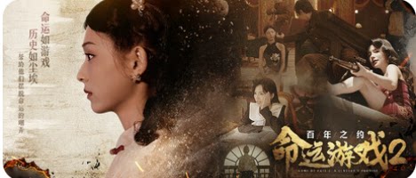 命运游戏2：百年之约-下载吧