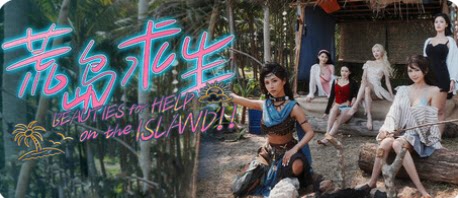 荒岛求生：逃出美女岛-下载吧