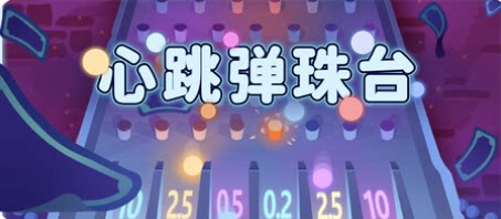 心跳弹珠台-下载吧