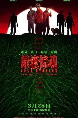 绿液惊魂 Cold Storage (2026)