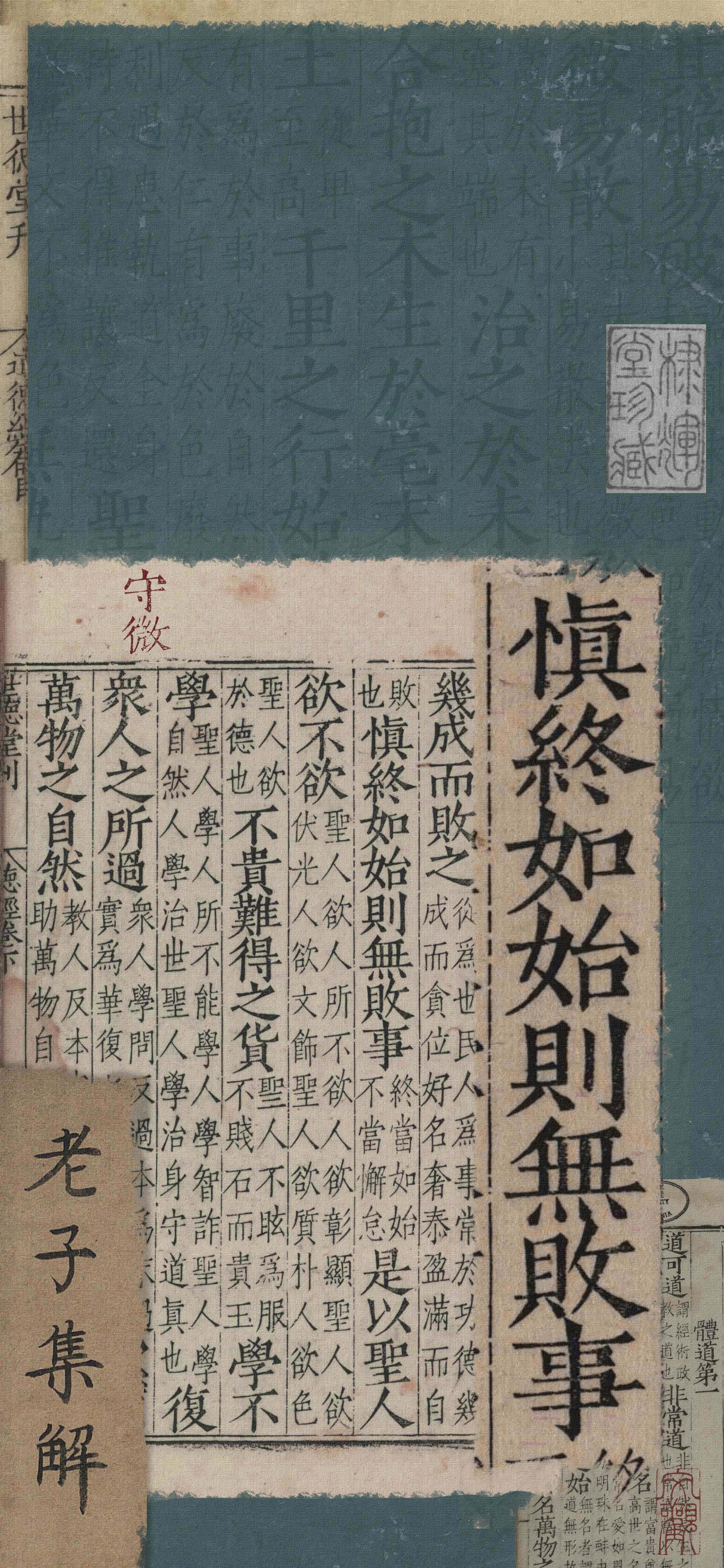 4K 高清古籍老子集解慎终如始则无败事竖版手机壁纸,古风残页木刻繁体书页,道德经古文书法,复古做旧国风无水印锁屏背景图