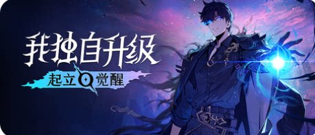 我独自升级：起立·觉醒-下载吧