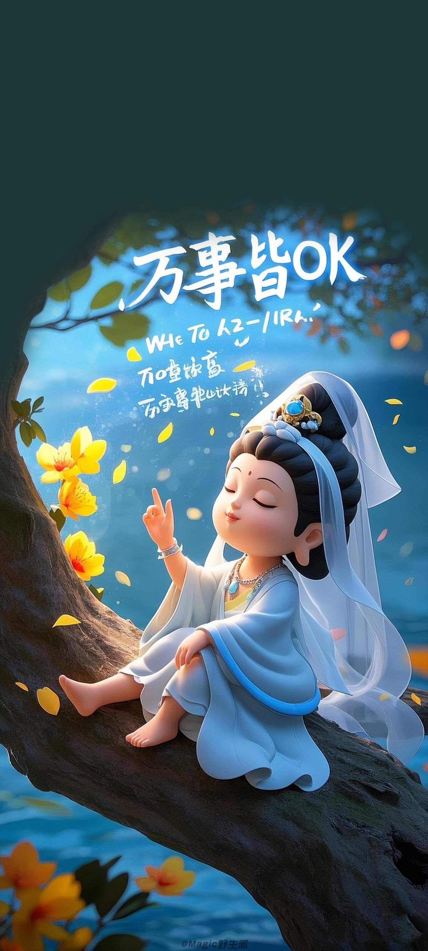 Q 版 3D 观音万事皆 OK 壁纸 坐树干黄花碧海国潮清新竖版手机锁屏