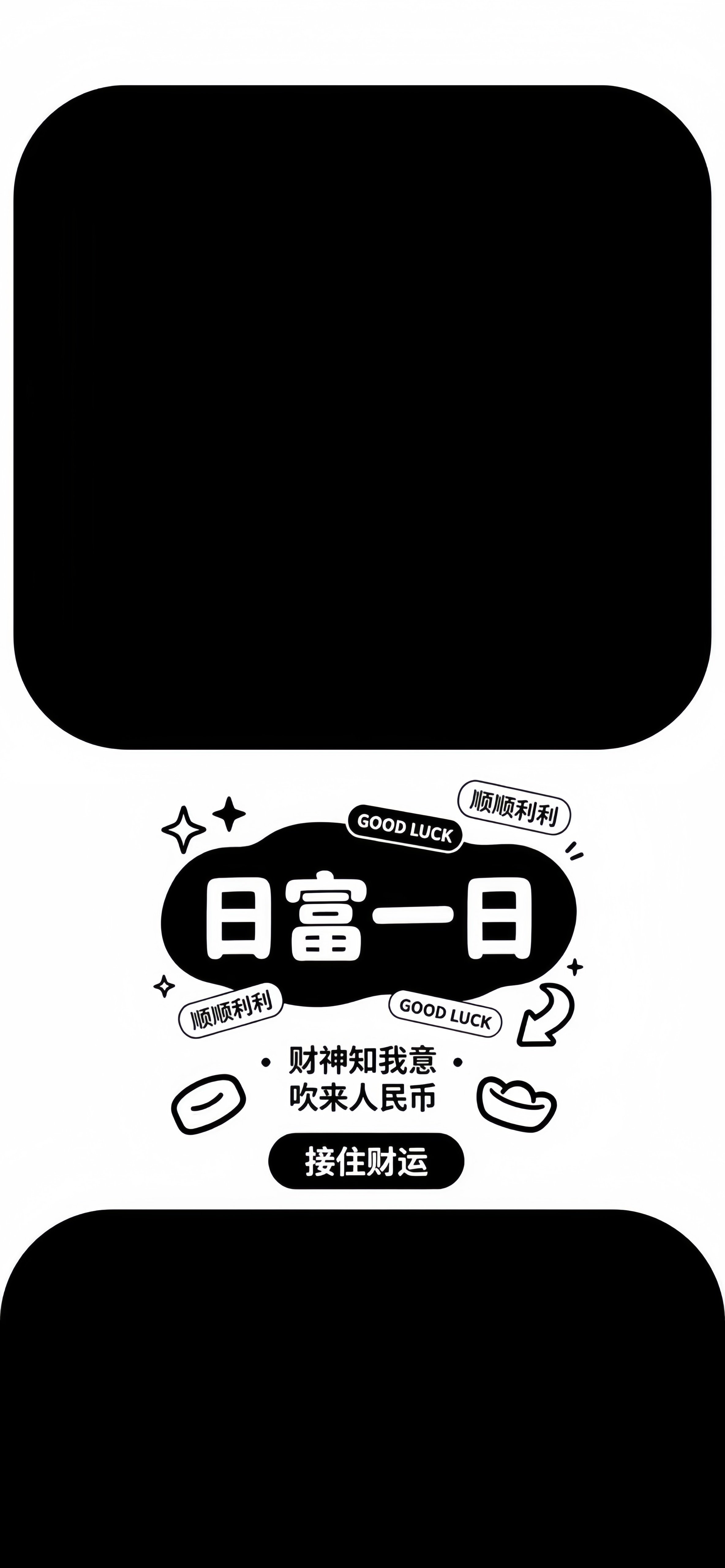 日富一日接住财运壁纸 黑白简约文字祝福竖版手机锁屏