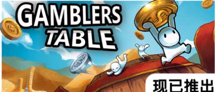 硬币桌/Gamblers Table-下载吧