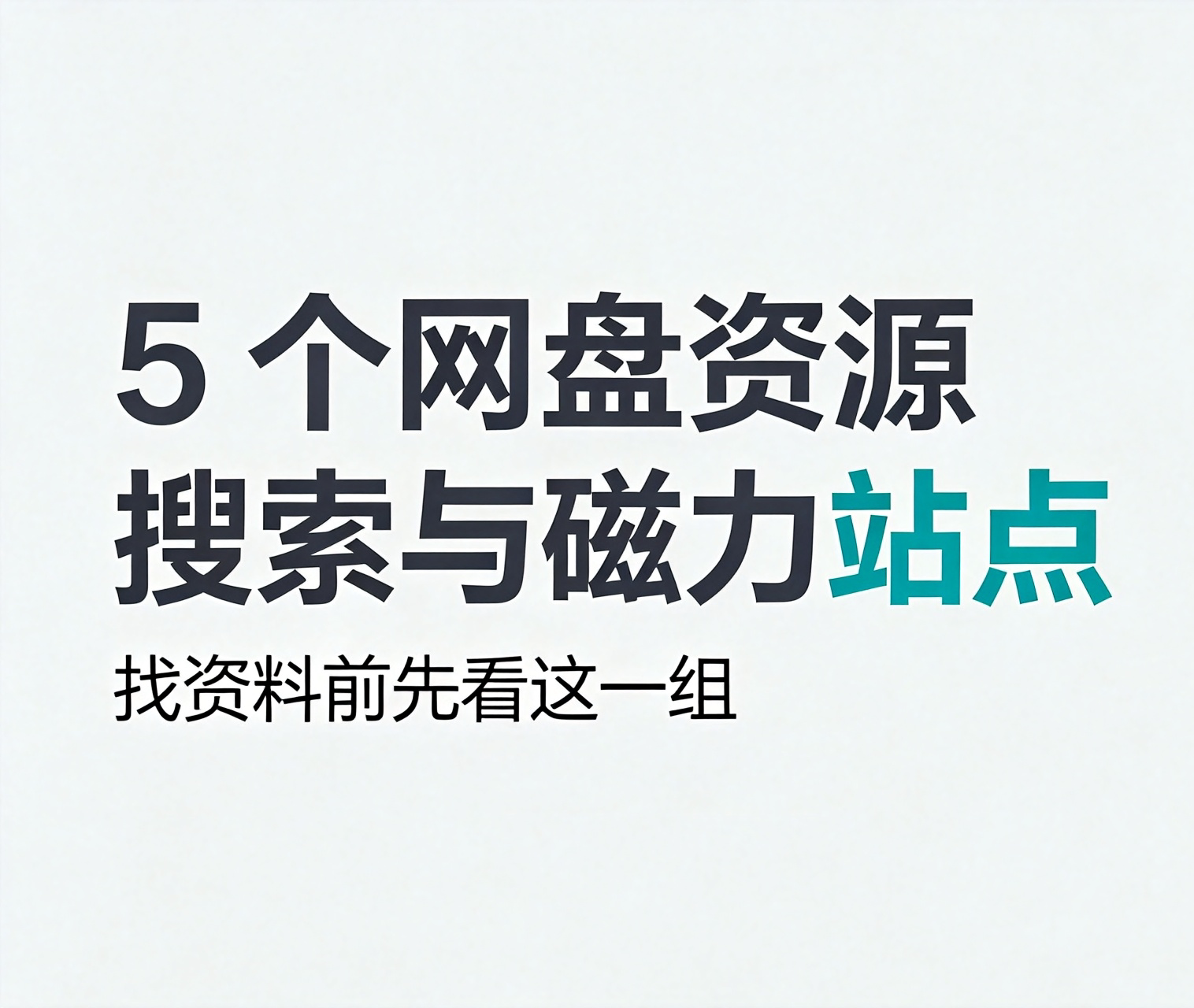 5 个网盘资源搜索与磁力站点｜找资料前先看这一组